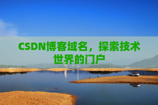 CSDN博客域名,探索技术世界的门户